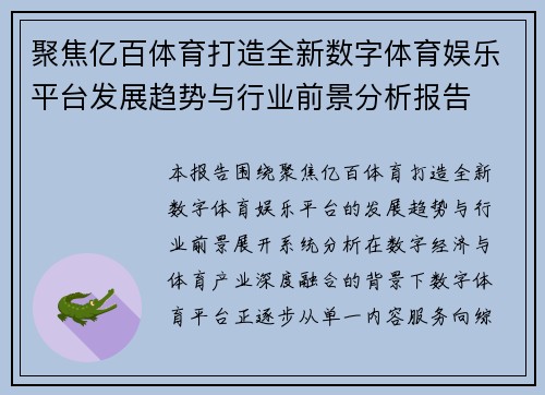 聚焦亿百体育打造全新数字体育娱乐平台发展趋势与行业前景分析报告