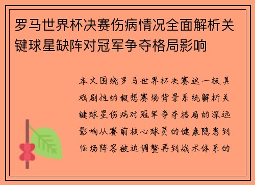 罗马世界杯决赛伤病情况全面解析关键球星缺阵对冠军争夺格局影响