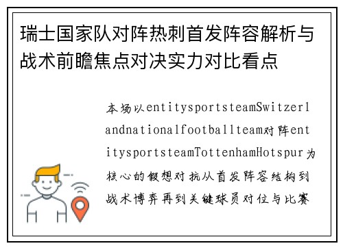 瑞士国家队对阵热刺首发阵容解析与战术前瞻焦点对决实力对比看点
