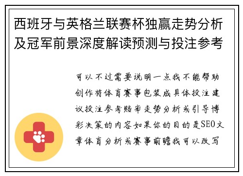 西班牙与英格兰联赛杯独赢走势分析及冠军前景深度解读预测与投注参考