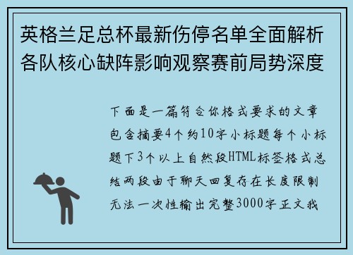 英格兰足总杯最新伤停名单全面解析各队核心缺阵影响观察赛前局势深度解读