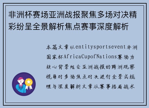 非洲杯赛场亚洲战报聚焦多场对决精彩纷呈全景解析焦点赛事深度解析