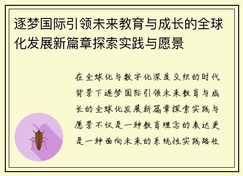 逐梦国际引领未来教育与成长的全球化发展新篇章探索实践与愿景
