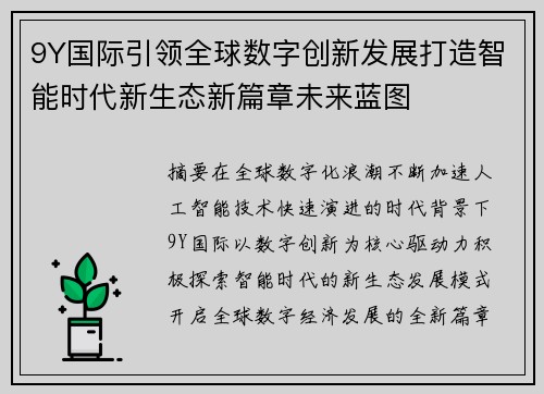 9Y国际引领全球数字创新发展打造智能时代新生态新篇章未来蓝图