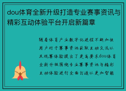 dou体育全新升级打造专业赛事资讯与精彩互动体验平台开启新篇章