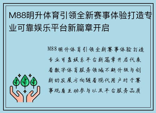 M88明升体育引领全新赛事体验打造专业可靠娱乐平台新篇章开启