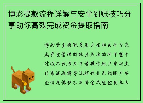 博彩提款流程详解与安全到账技巧分享助你高效完成资金提取指南