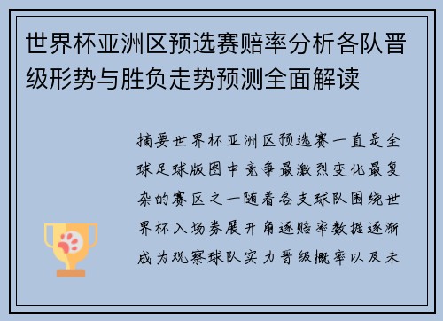 世界杯亚洲区预选赛赔率分析各队晋级形势与胜负走势预测全面解读