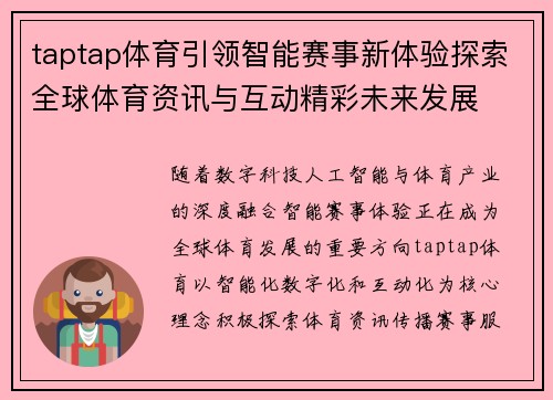 taptap体育引领智能赛事新体验探索全球体育资讯与互动精彩未来发展