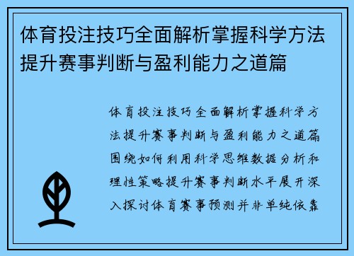 体育投注技巧全面解析掌握科学方法提升赛事判断与盈利能力之道篇