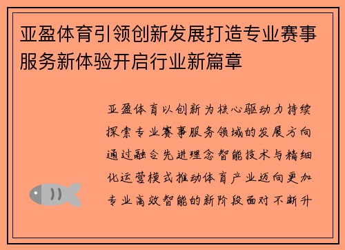 亚盈体育引领创新发展打造专业赛事服务新体验开启行业新篇章