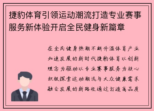 捷豹体育引领运动潮流打造专业赛事服务新体验开启全民健身新篇章