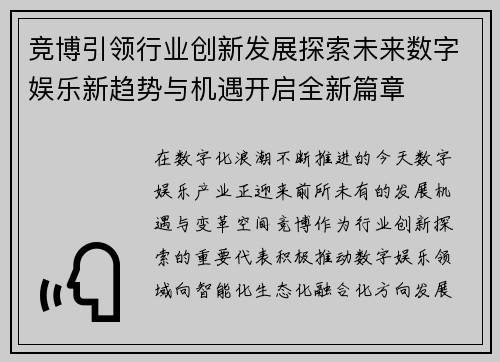 竞博引领行业创新发展探索未来数字娱乐新趋势与机遇开启全新篇章