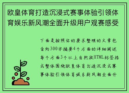 欧皇体育打造沉浸式赛事体验引领体育娱乐新风潮全面升级用户观赛感受
