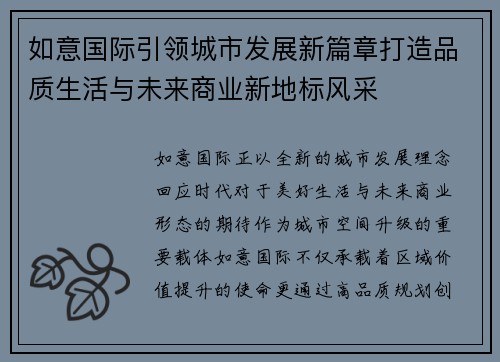如意国际引领城市发展新篇章打造品质生活与未来商业新地标风采