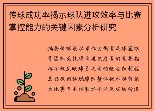 传球成功率揭示球队进攻效率与比赛掌控能力的关键因素分析研究