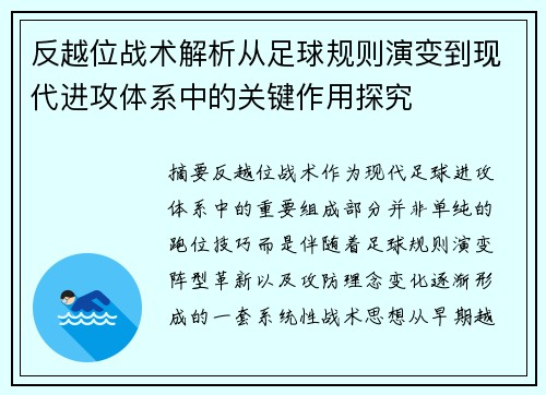 反越位战术解析从足球规则演变到现代进攻体系中的关键作用探究