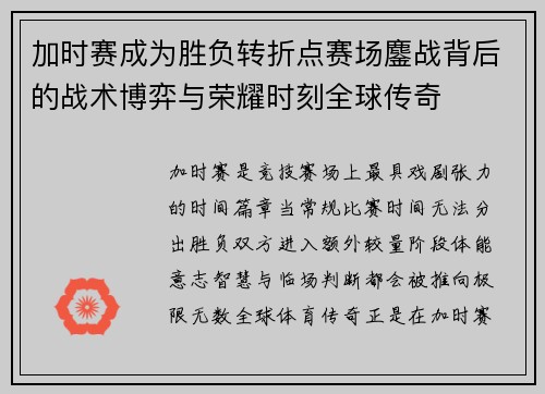 加时赛成为胜负转折点赛场鏖战背后的战术博弈与荣耀时刻全球传奇
