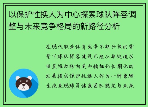 以保护性换人为中心探索球队阵容调整与未来竞争格局的新路径分析