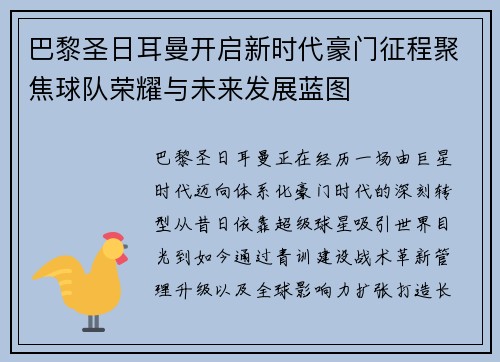 巴黎圣日耳曼开启新时代豪门征程聚焦球队荣耀与未来发展蓝图