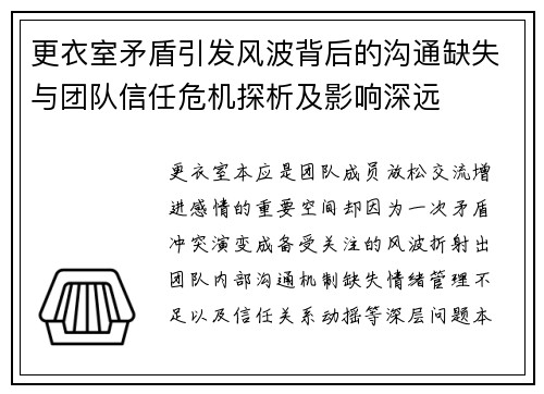 更衣室矛盾引发风波背后的沟通缺失与团队信任危机探析及影响深远