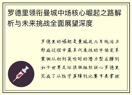 罗德里领衔曼城中场核心崛起之路解析与未来挑战全面展望深度