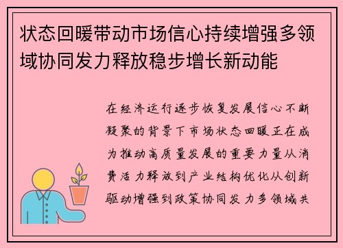 状态回暖带动市场信心持续增强多领域协同发力释放稳步增长新动能