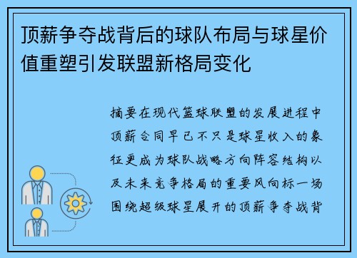 顶薪争夺战背后的球队布局与球星价值重塑引发联盟新格局变化