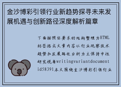 金沙博彩引领行业新趋势探寻未来发展机遇与创新路径深度解析篇章
