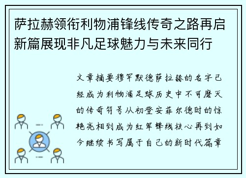 萨拉赫领衔利物浦锋线传奇之路再启新篇展现非凡足球魅力与未来同行