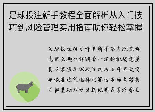 足球投注新手教程全面解析从入门技巧到风险管理实用指南助你轻松掌握