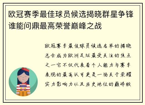 欧冠赛季最佳球员候选揭晓群星争锋谁能问鼎最高荣誉巅峰之战