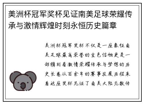 美洲杯冠军奖杯见证南美足球荣耀传承与激情辉煌时刻永恒历史篇章
