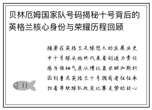 贝林厄姆国家队号码揭秘十号背后的英格兰核心身份与荣耀历程回顾