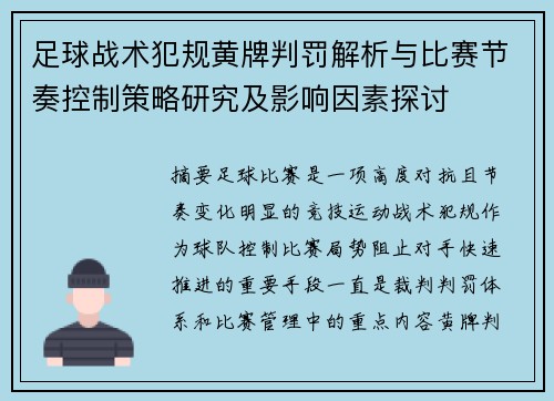 足球战术犯规黄牌判罚解析与比赛节奏控制策略研究及影响因素探讨