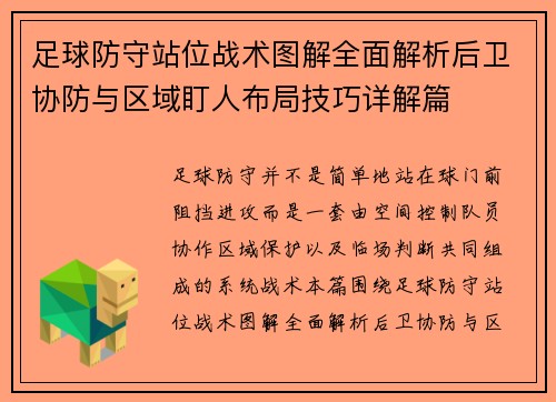 足球防守站位战术图解全面解析后卫协防与区域盯人布局技巧详解篇