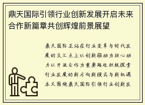 鼎天国际引领行业创新发展开启未来合作新篇章共创辉煌前景展望